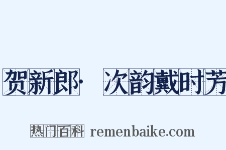 贺新郎·次韵戴时芳是什么意思的图片